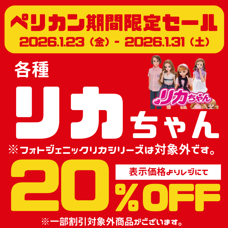 期間限定 リカちゃん各種 Special Offer｜ペリカン｜ショップニュース